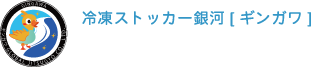 冷凍ステッカー銀河【ギンガワ】Gingawa